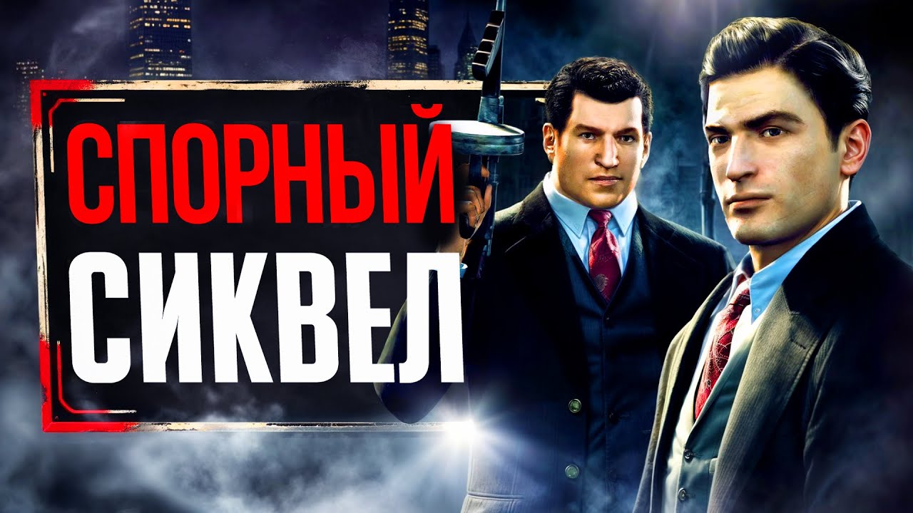 Про MAFIA 2 в 2025...