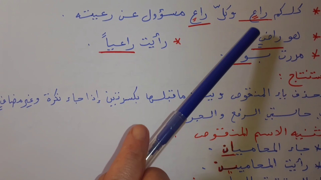 الاسم المنقوص للسنة الثانية متوسط