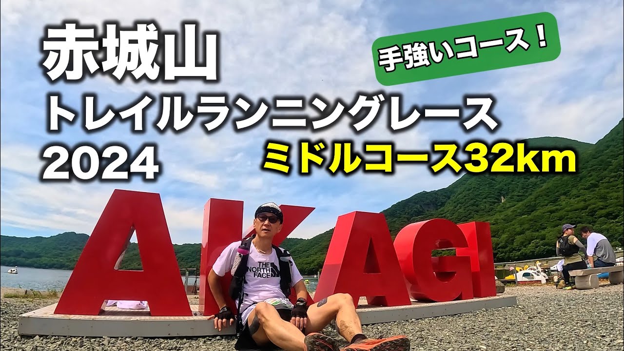 赤城山トレイルランニングレース2024 ミドル32km 「労力的には50kmの手強いコース」by鏑木毅【レースレポート】