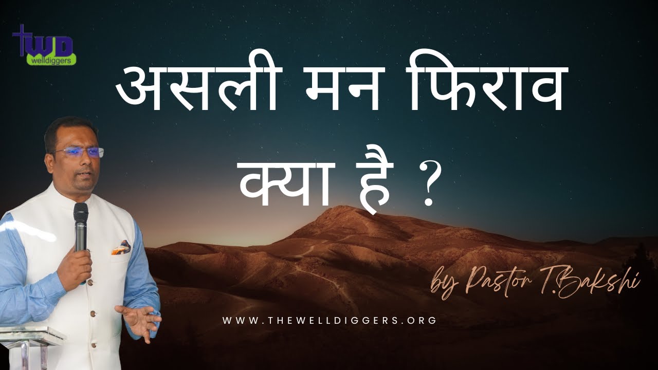 असली मन फिराव क्या है ?  Pastor Bakshi sermons | Powerful Sermon | TWD Church Dhariwal | Repentance