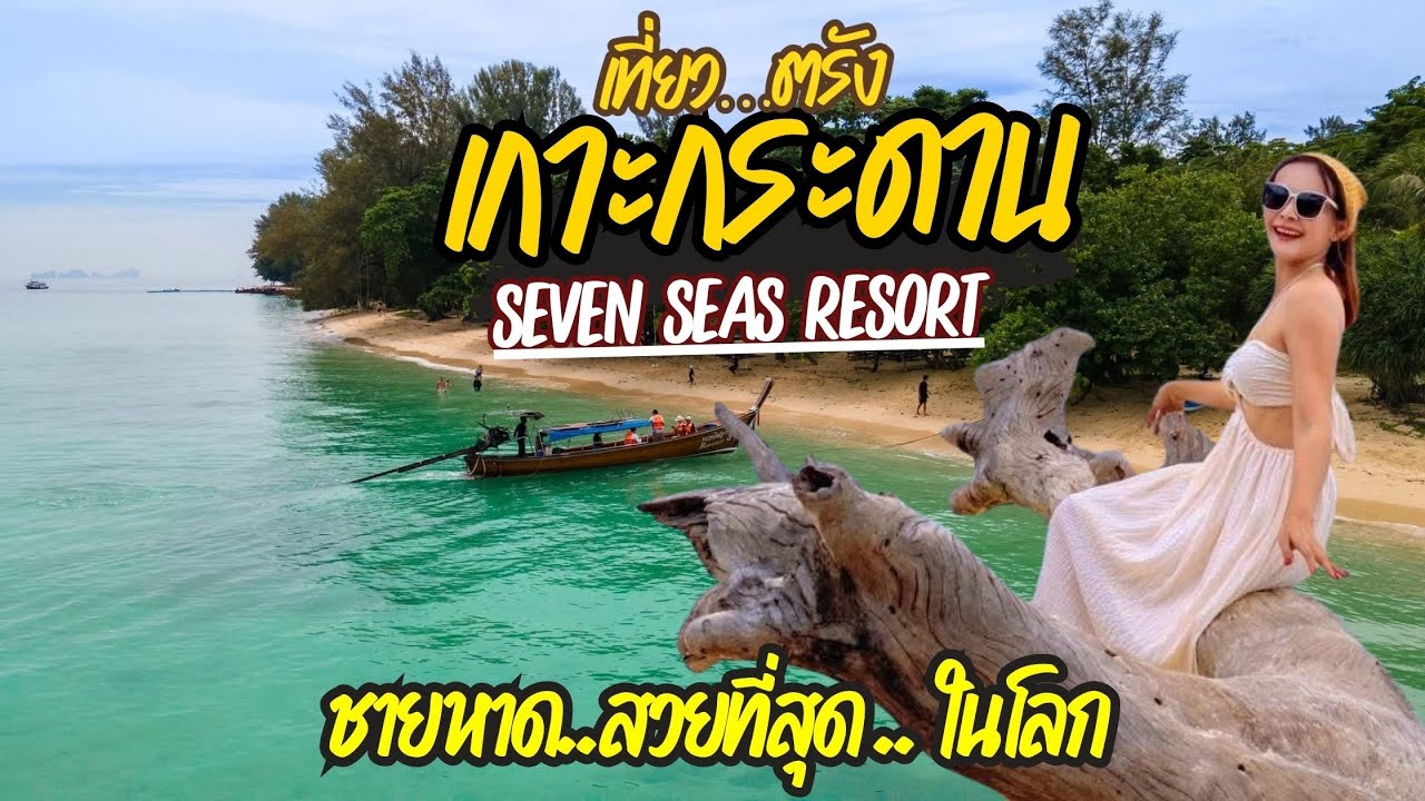 เที่ยวตรัง เกาะกระดาน ได้รางวัลเชายหาดที่สวยที่สุดในโลก พักThe Sevenseas Resort ของพี่แหม่ม คัลลียา 
