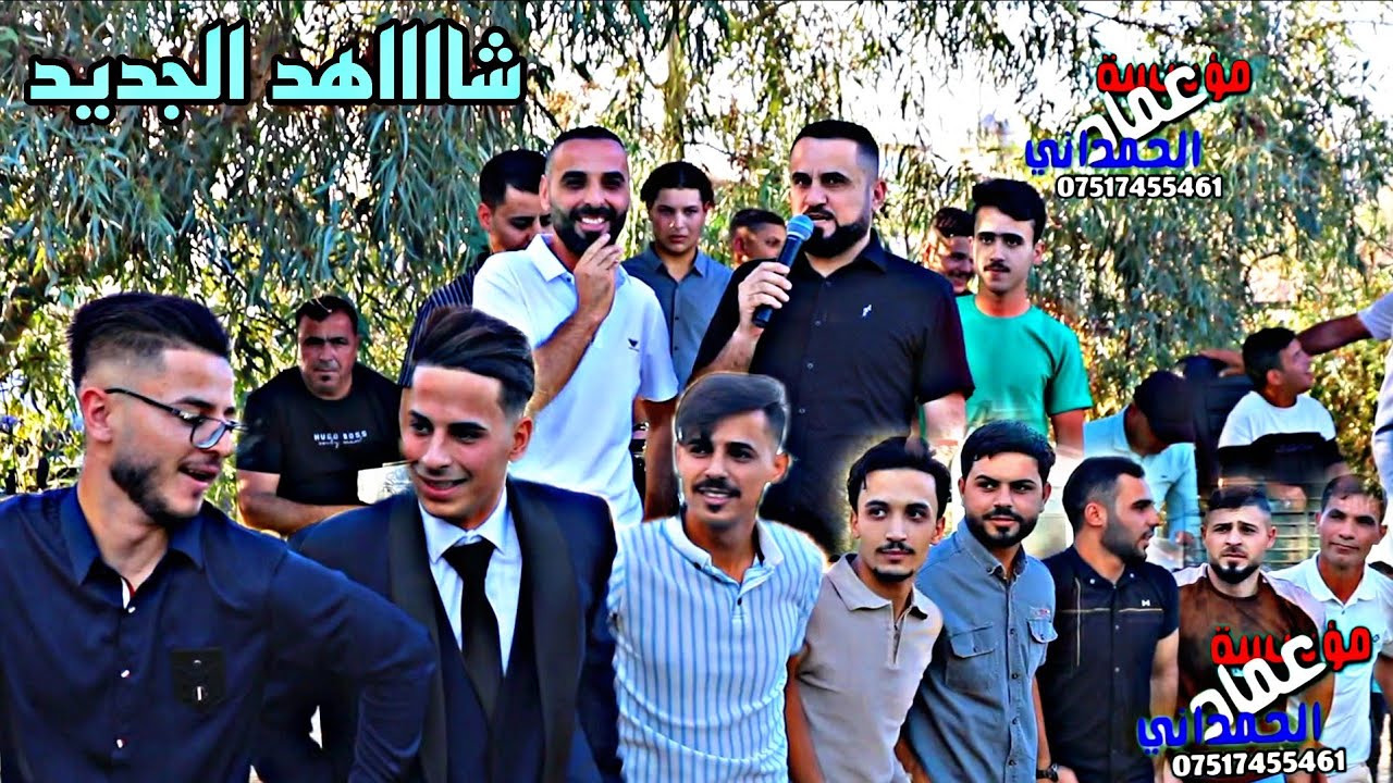 شاهد واسمع ابداع مستمرر دحام ازار ساس حفلة اسحاق بسام من مؤسسة وتسجيلات عماد الحمداني