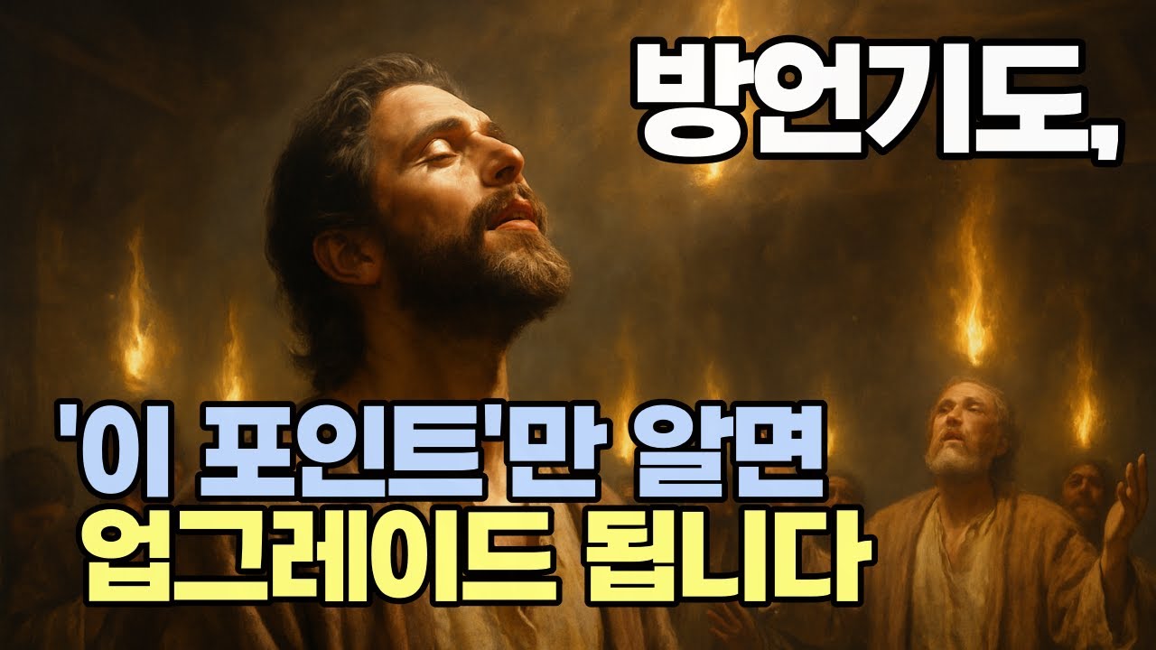 기도의 비밀 I 구약엔 없던 기도, 방언 기도에 숨겨진 진실