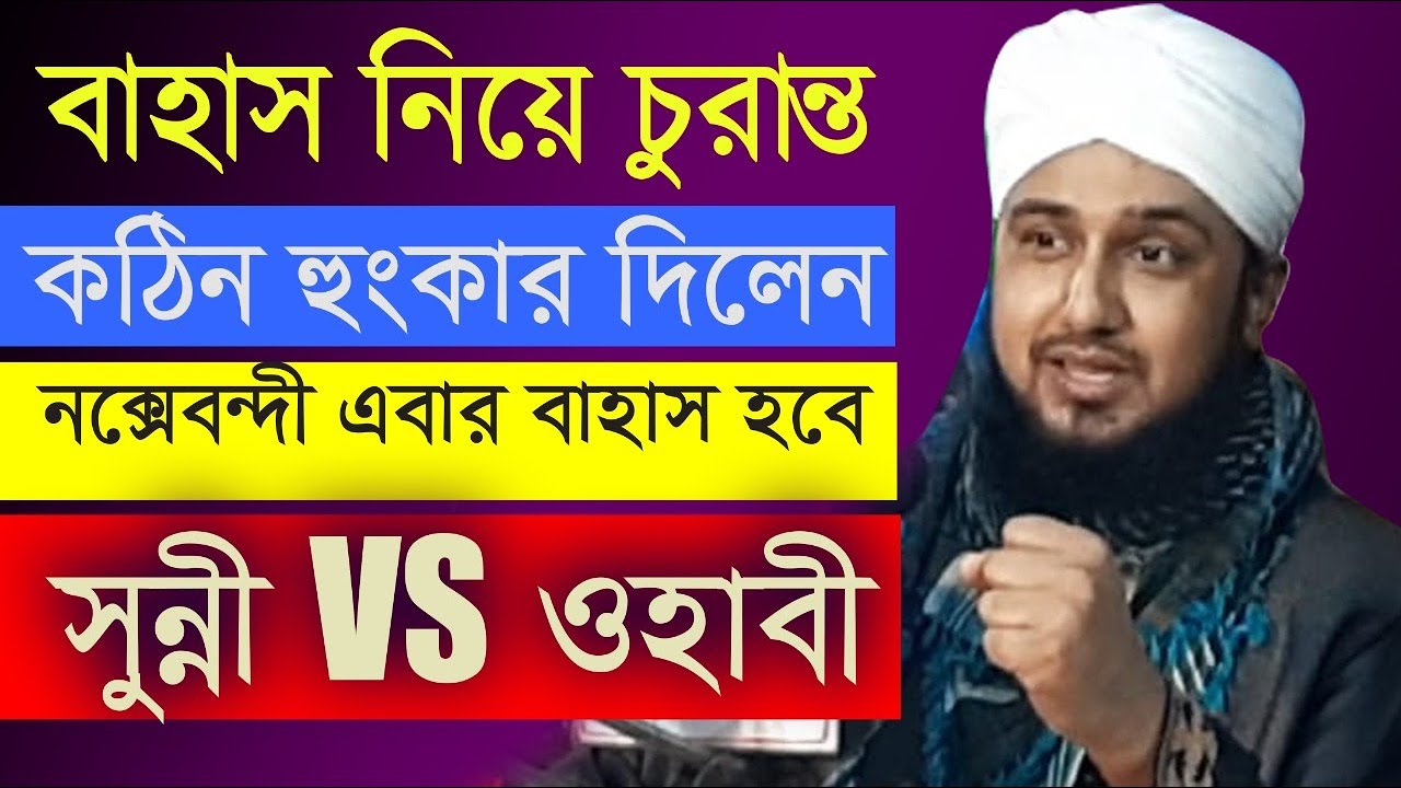 বাহাস সম্পর্কে এবার চুরান্ত বয়ান দিলেন নক্সেবন্দী || হাসানুর রহমান হোসাইন নক্সেবন্দী ওয়াজ বাহাস