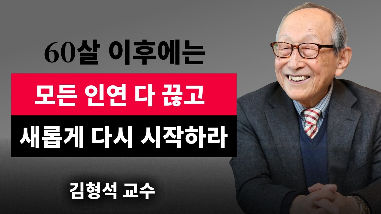 【김형석 교수】 노후에는 인연 다 끊고 새롭게 시작하라 | 나이 들어 친구들 연락 다 끊으면 생기는 일  | 무소유 | 행복한 노후