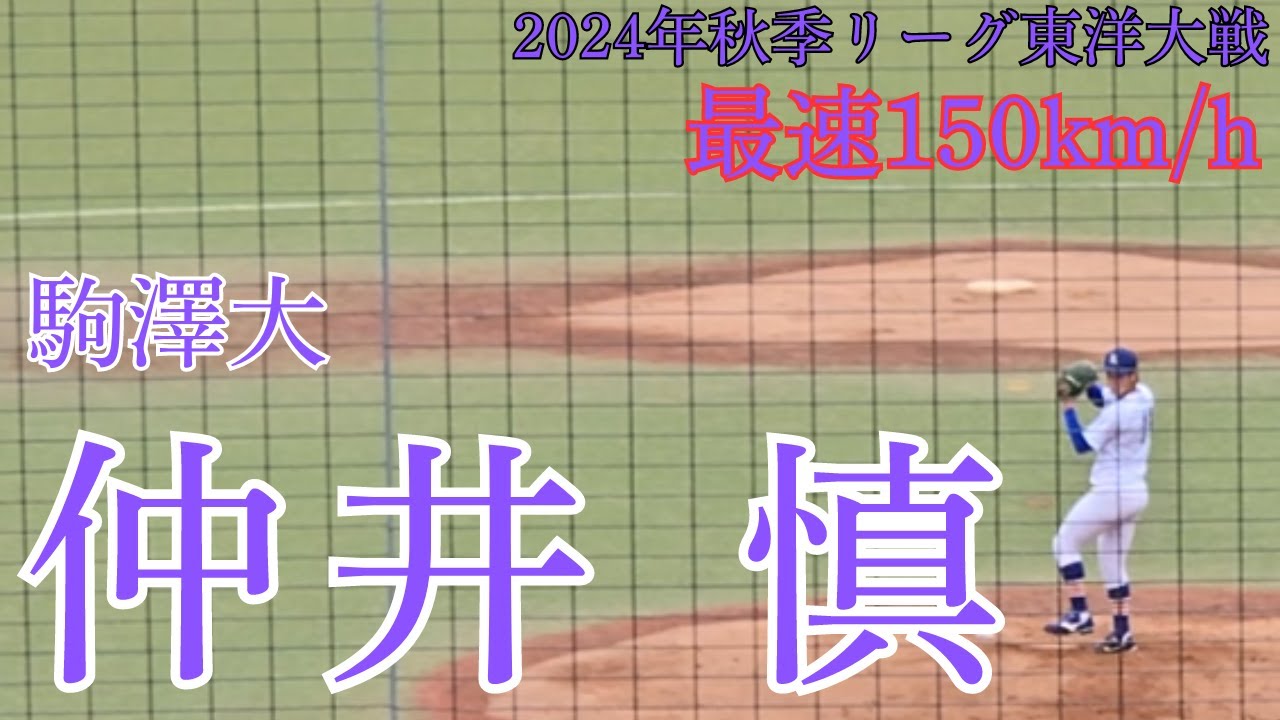 【2026ドラフト候補】駒澤大 仲井慎　投球集　2024年秋季リーグ　東洋大戦