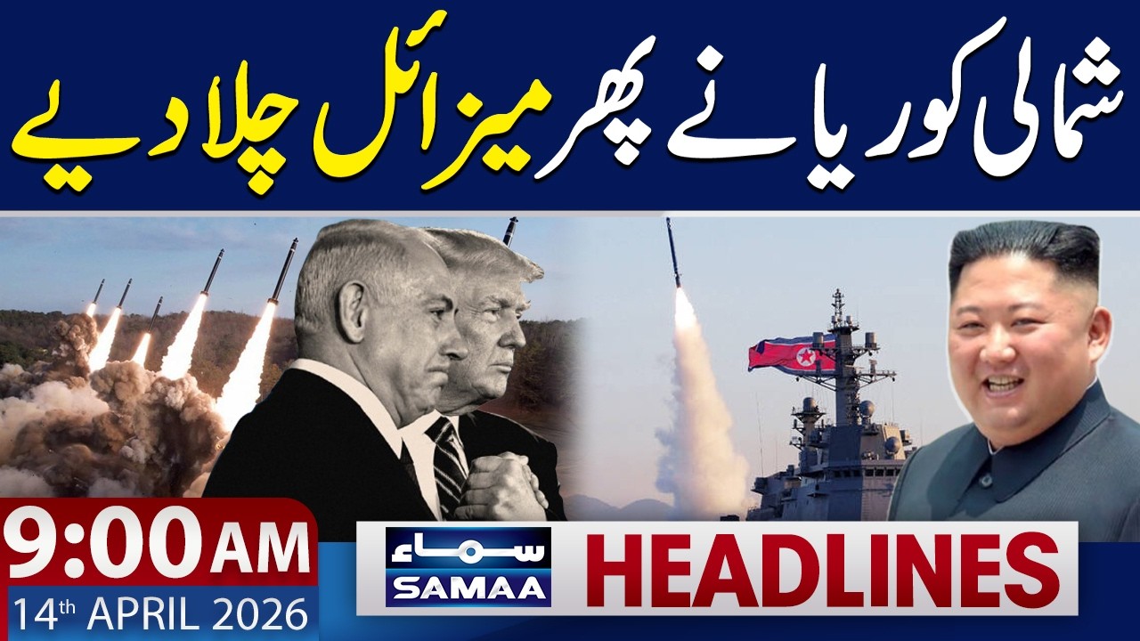 North Korea Tests Cruise And Anti-Ship Missiles | 9 AM News Headlines | 14 April 2026 | SAMAA TV