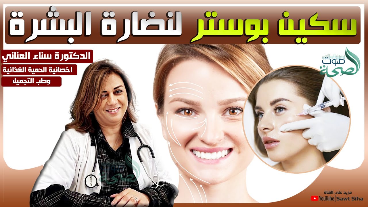 سكين بوستر / إبرة النضارة لنضارة وحيوية البشرة | الدكتورة سناء العناني أخصائية في التغذية العلاجية