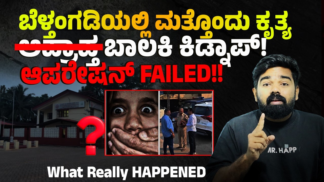 ಬೆಳ್ತಂಗಡಿಯಲ್ಲಿ ಮತ್ತೊಂದು ಕೃತ್ಯ! COLLAGE STUDENT KIDNAP! ಆಪರೇಷನ್ FAILED!! WHAT REALLY HAPPENED?