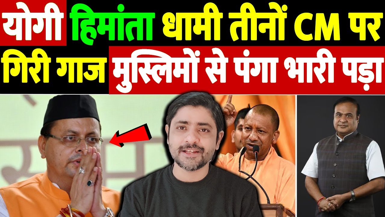 योगी, हिमांता, धामी तीनों CM पर गिरी गाज, मुस्लिमों से पंगा भारी पड़ा | SC petition against BJP CMs