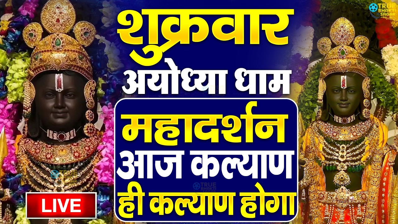 LIVE:राम लला के दर्शन ||अयोध्या से लाइव || राम मंदिर से लाइव_Ram Mandir ShubhDarshan