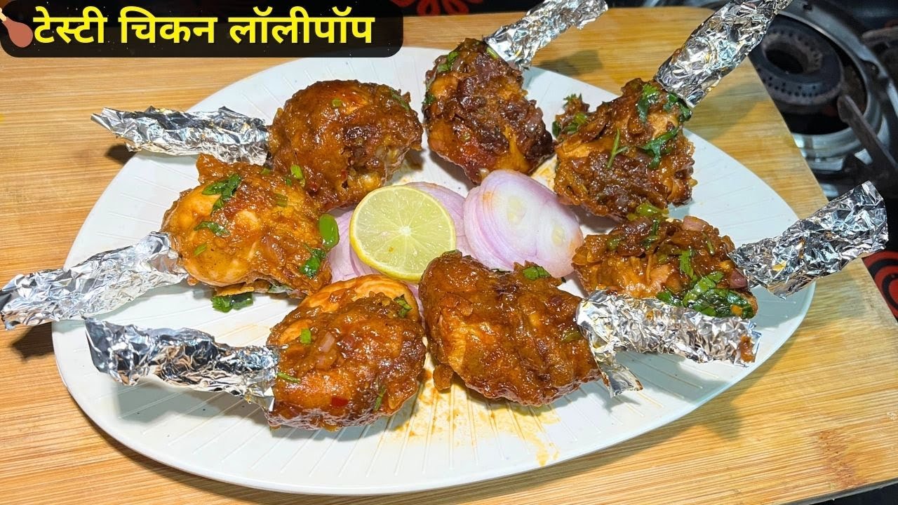 🍗चिकन लॉलीपॉप | Crispy Chicken Lollipop Recipe in Marathi | Easy & Super Tasty