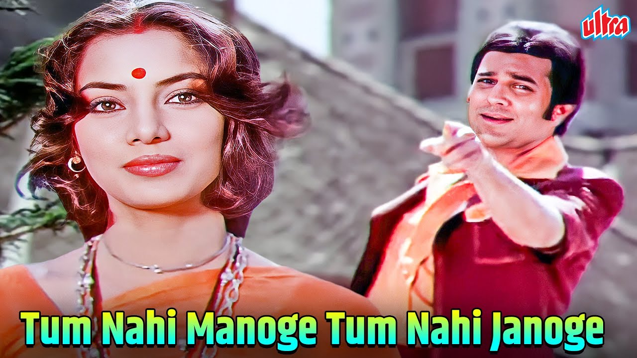तुम नहीं मानोगे.. तुम नहीं जानोगे | Kishore Kumar Romantic Song | Rajesh Khanna & Anuradha Paudwal