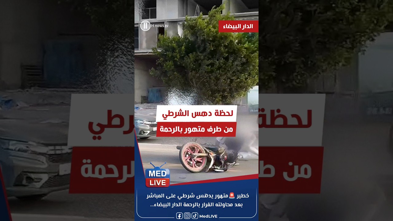 لحظة دهس الشرطي في منطقة الرحمة الدار البيضاء