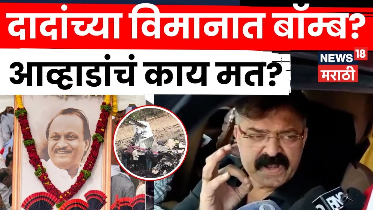 Jtendra Awhad News | Bajarang Sonawane यांच्या खळबळजनक दाव्यावर आव्हांडांची काय प्रतिक्रिया? | N18V