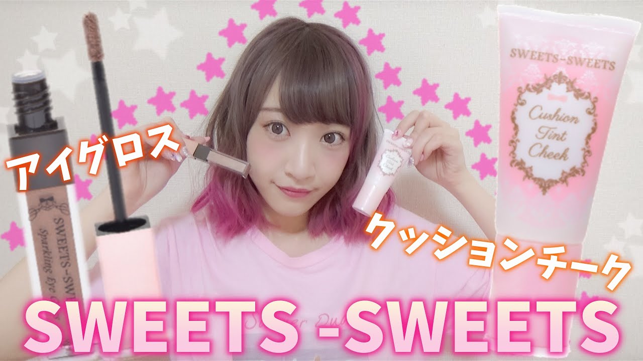 プチプラに見えない！スウィーツスウィーツの新作コスメ使ってみた♡SWEETS-SWEETS