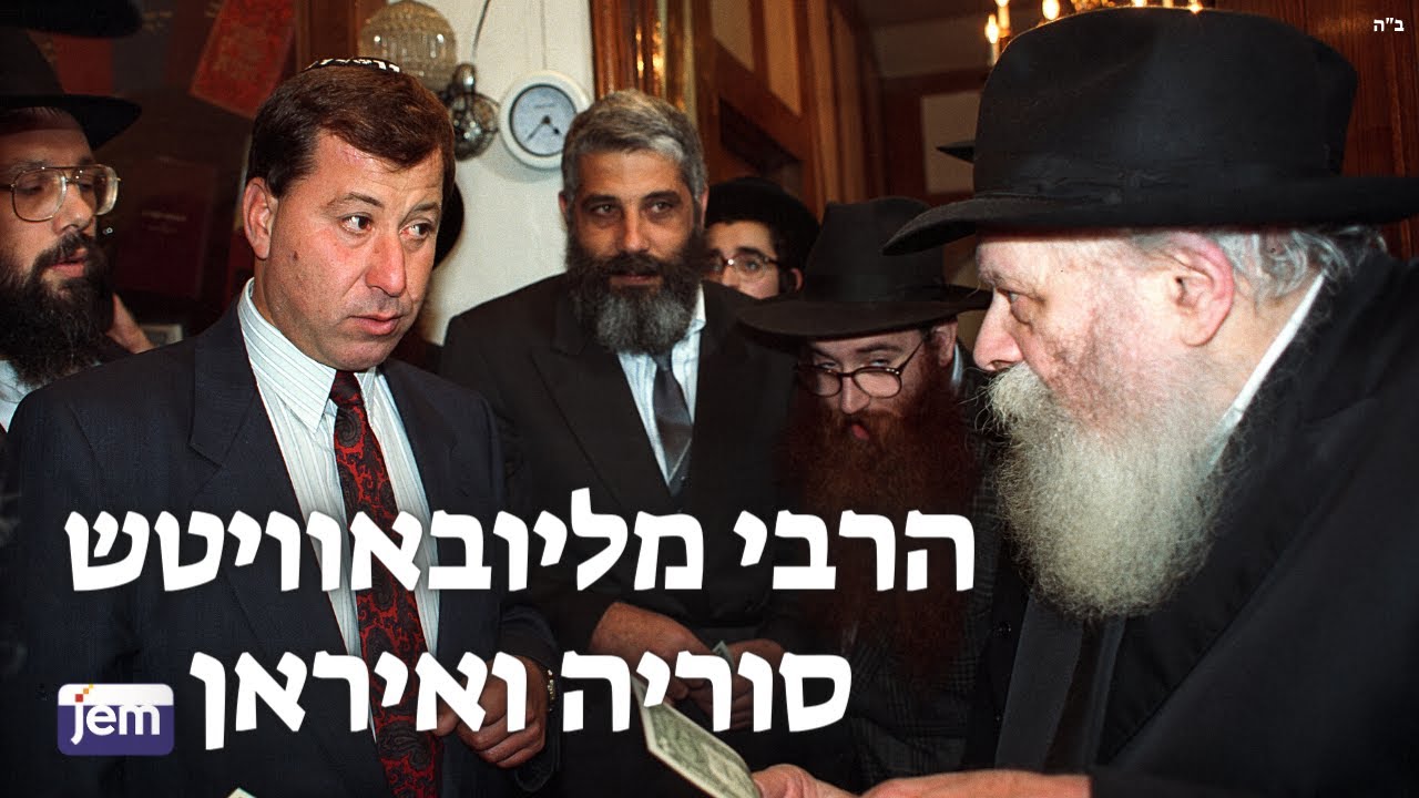 הרבי מליובאוויטש - סוריה ואיראן