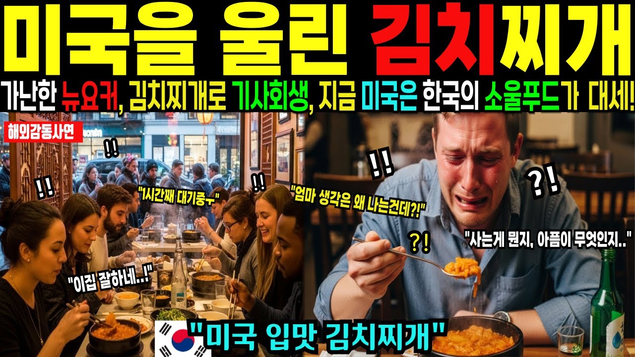 [해외감동사연] 미국 뉴욕을 강타한 한국인의 소울 푸드 김치찌개, 한번 맛보면 잊을 수 없는 한식 열풍에 전세계가 집중 하고 있는 이유!