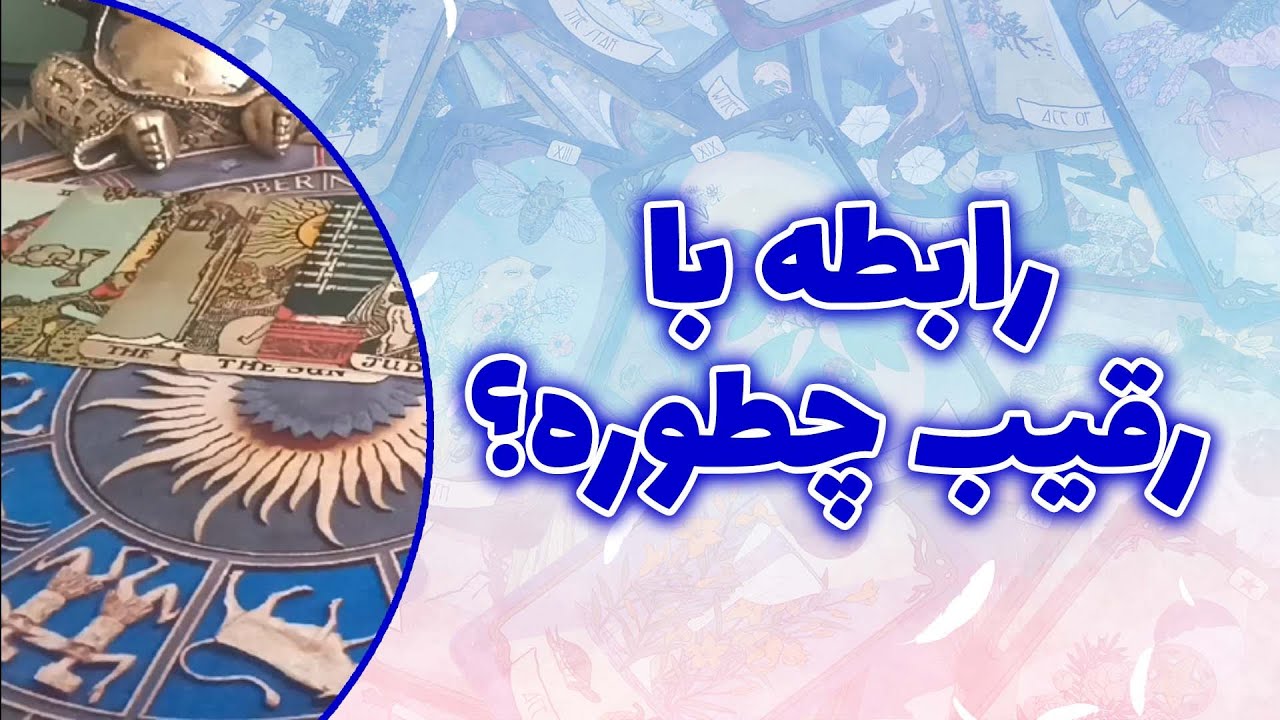 فال ققنوس - رابطه با رقیب چطوره؟
