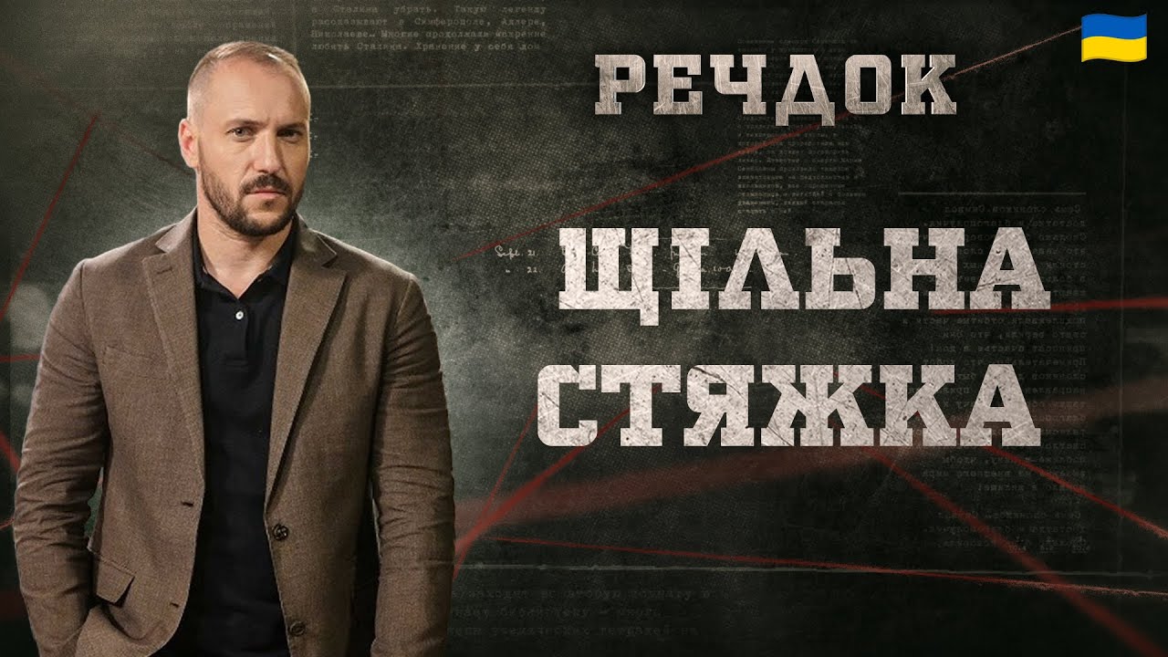 ЩІЛЬНА СТЯЖКА | РЕЧДОК 2024 | ВЕЩДОК 2024 #вещдок #речдок #детектив