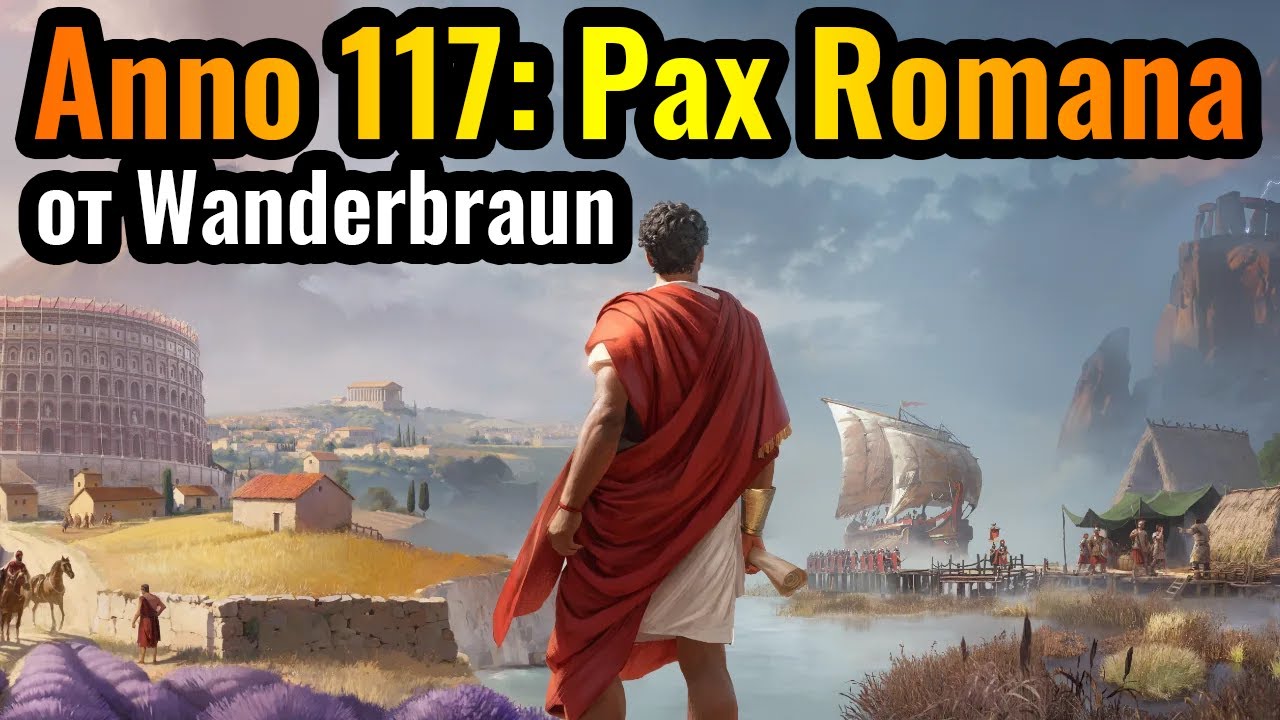 НОВИНКА: Anno 117: Pax Romana. РИМ! Обзор от эксперта по СТРАТЕГИЯМ | Wanderbraun играет