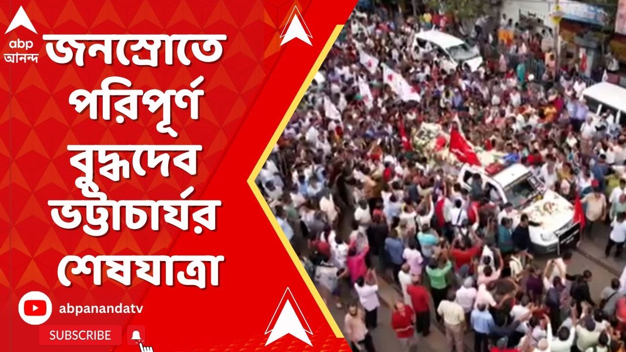 Buddhadeb Bhattacharjee Demise: জনস্রোতে পরিপূর্ণ বুদ্ধদেব ভট্টাচার্যর শেষযাত্রা। ABP Ananda Live