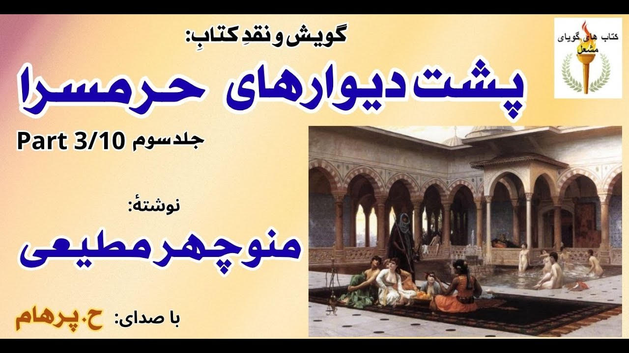 نقشۀ قتل معشوق دختر فتحعلیشاه -  پشت دیوارهای حرمسرا جلد سوم از منوچهر مطیعی ( H. Parham )  Part 3