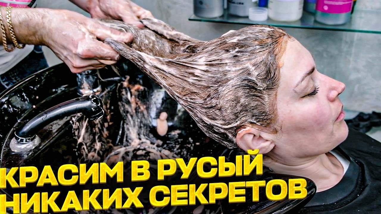 Как сделать русый цвет волос. Кислотная смывка.