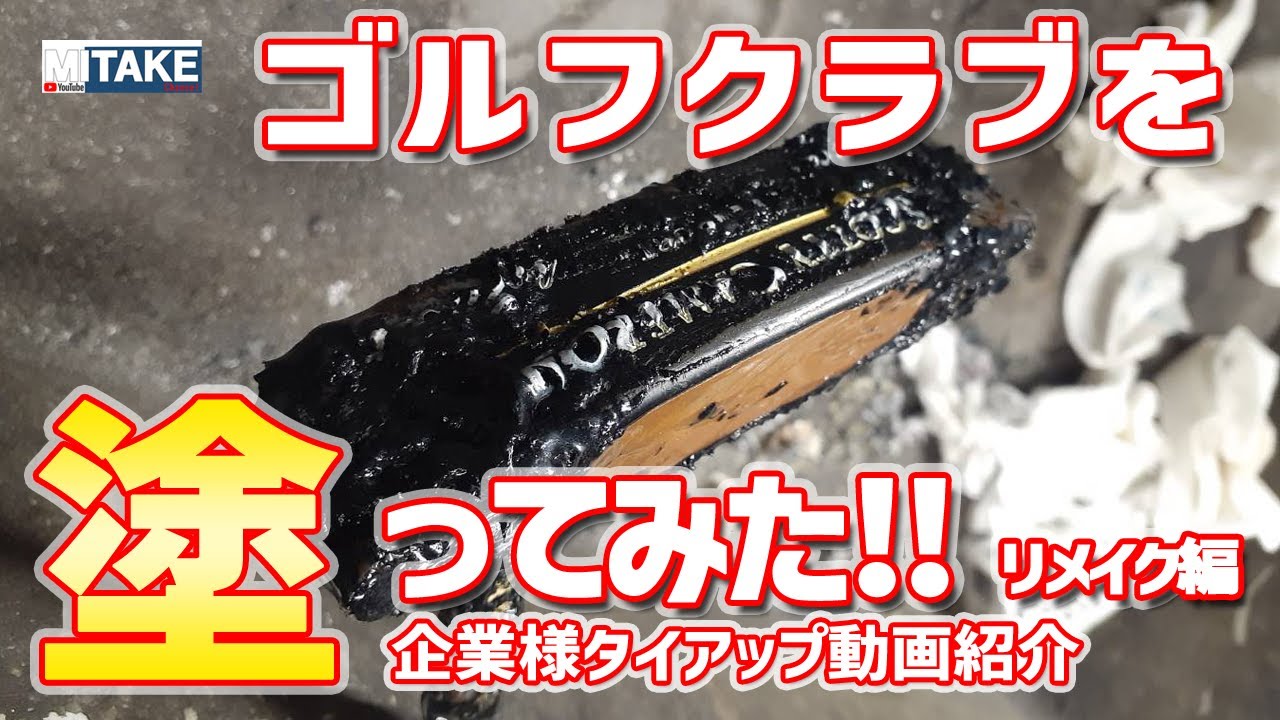 ゴルフクラブを塗ってみた！PART-4 [リメイク編]プロの塗装リメイク動画を公開！