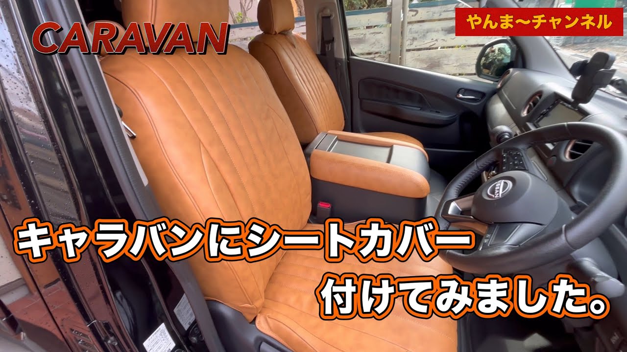 【キャラバン】にシートカバー付けてみました。