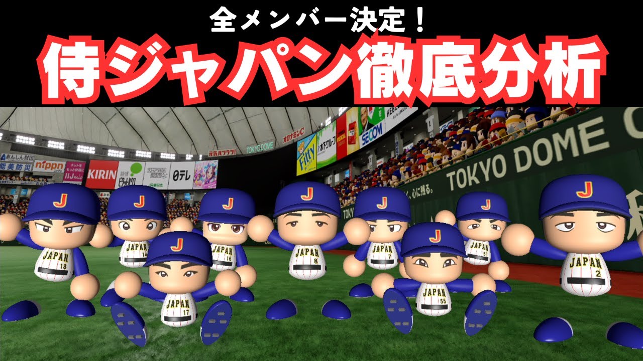 【2026侍ジャパンメンバー解説】侍ジャパンの戦い方を予想していく！ 【投堂サジーA/TODO SAZZY A】#vtuber #npb