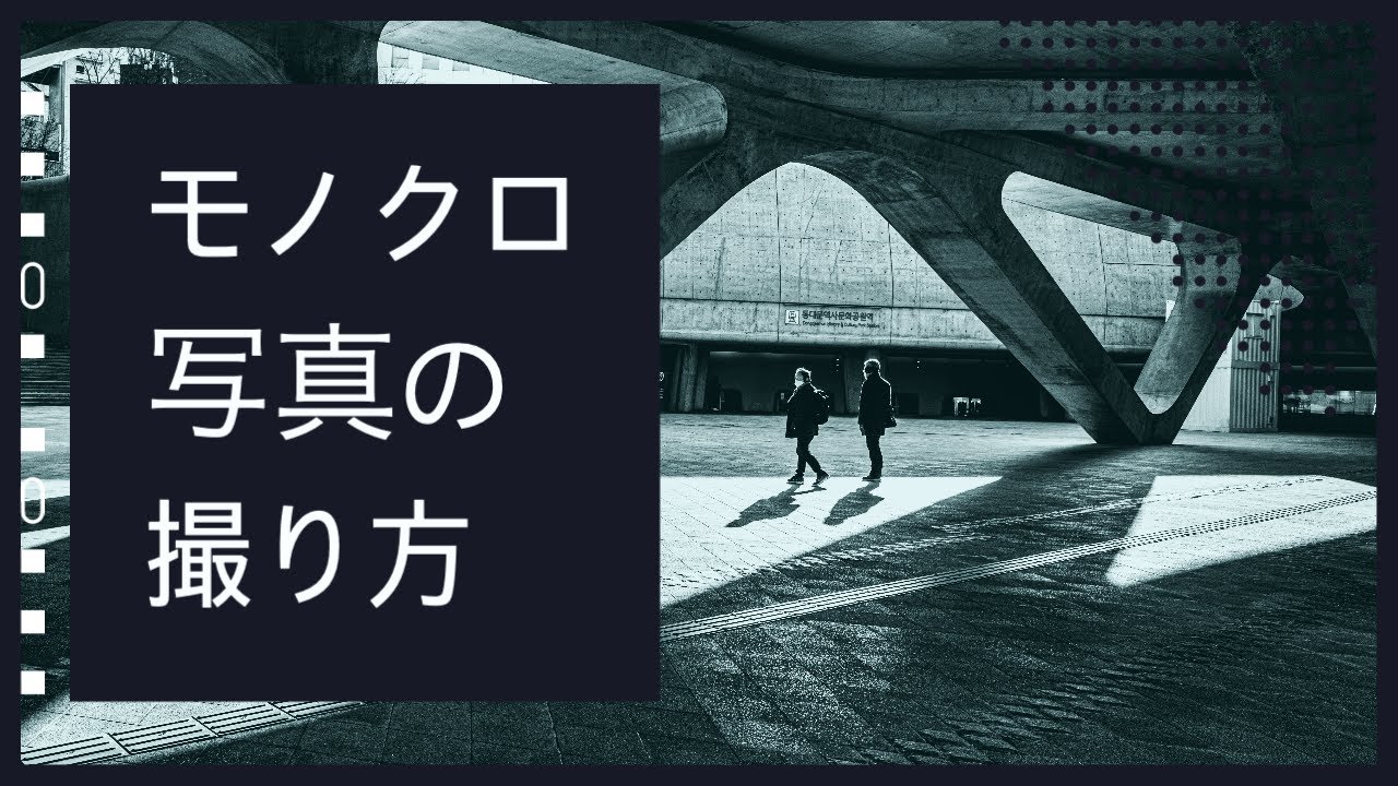 モノクロ写真の撮り方！