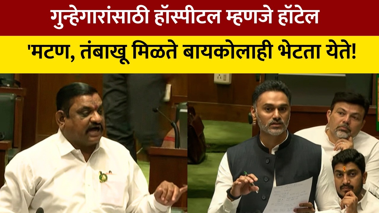 MLA Harish Pimple | गुन्हेगारांना सरकारी रुग्णालयात मिळतात सगळ्या सोयी ?