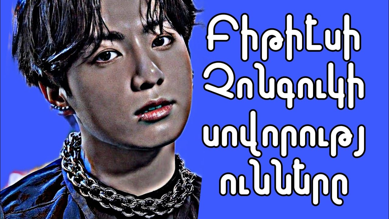 -||Չոնգուկի սովորությունները||