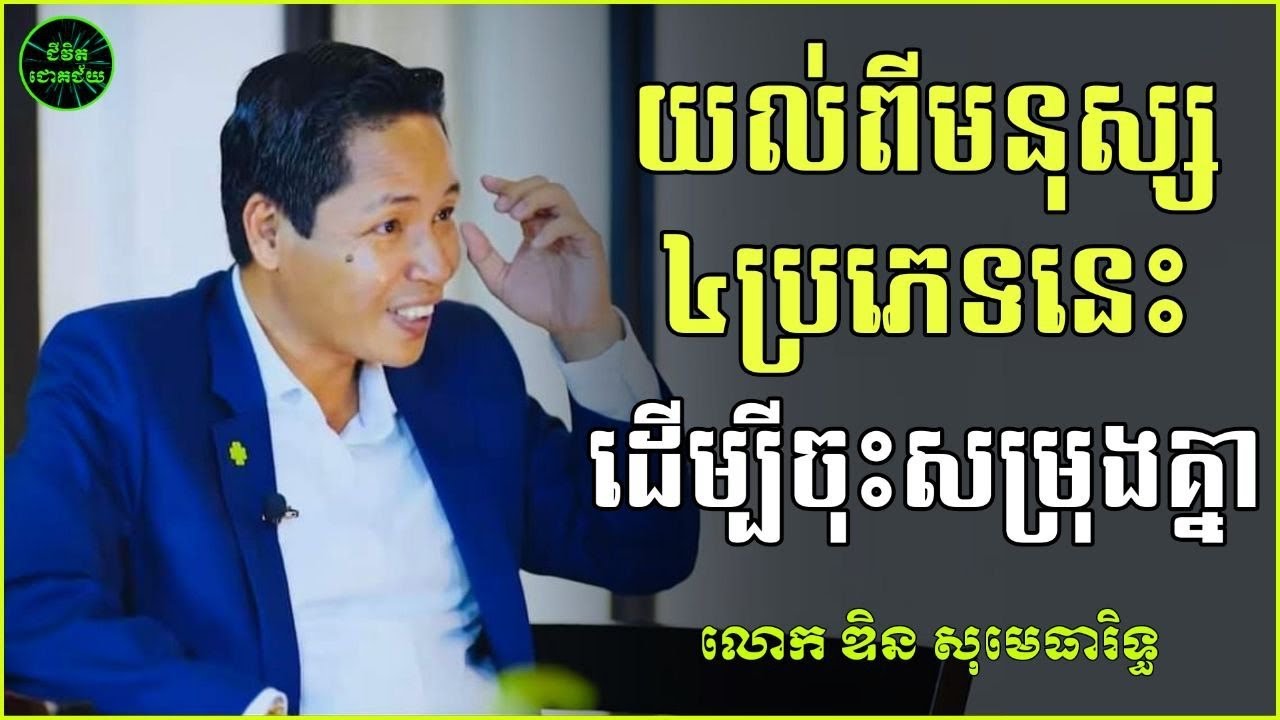 ស្គាល់មនុស្ស៤ប្រភេទ | លោក ឌិន សុមេធារិទ្ធ | Din Somethearith