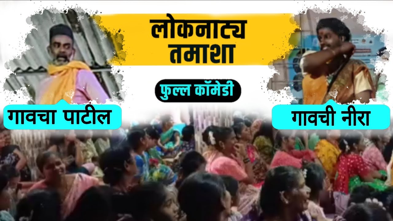 लोकनाट्य तमाशा (फुल कॉमेडी) गावचा पाटील आणि नीरा😍🥳🕺(कोंढे पंचतन)..♥️😍 #konkanpremi #tamasha #shimga 