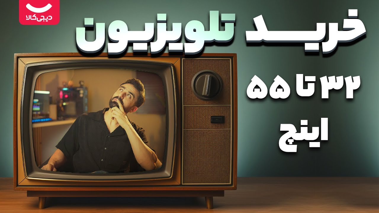 راهنمای خرید تلویزیون؛ از ۳۲ تا ۵۵ اینچ