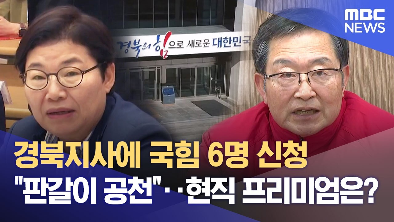 현직 프리미엄 예상 속 도전자 '러시'‥ 경북도지사 선거 '후끈' (2026.03.10/뉴스데스크/대구MBC)