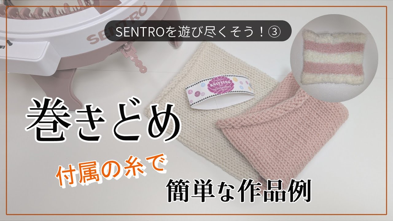 【輪編み機】SENTROの巻きどめ 捨て編みをしてから巻きどめ 編み機上で巻きどめ