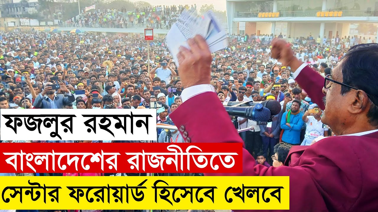 ফজলুর রহমান বাংলাদেশের রাজনীতিতে সেন্টার ফরোয়ার্ড হিসেবে খেলবে । ইটনায় নয়া ইতিহাস । Fazlur Rahman