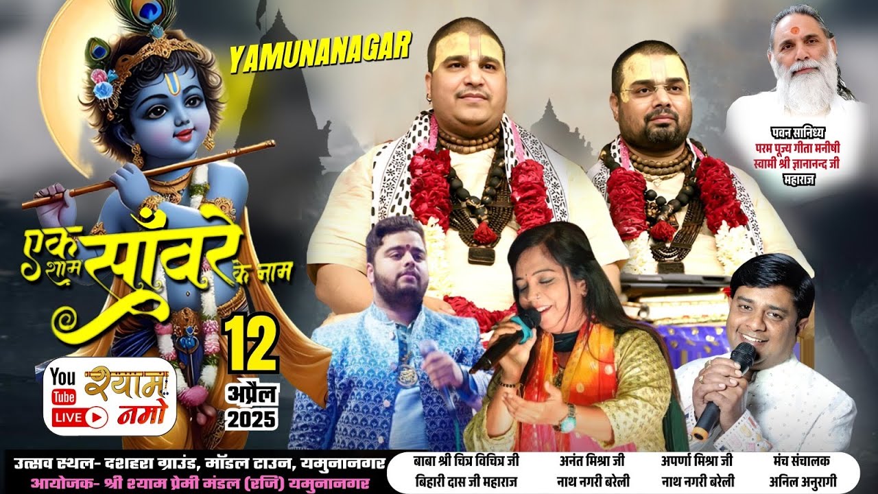 एक शाम साँवरे के नाम !! आयोजक:- श्री श्याम प्रेमी मंडल ( रजि.) यमुनानगर