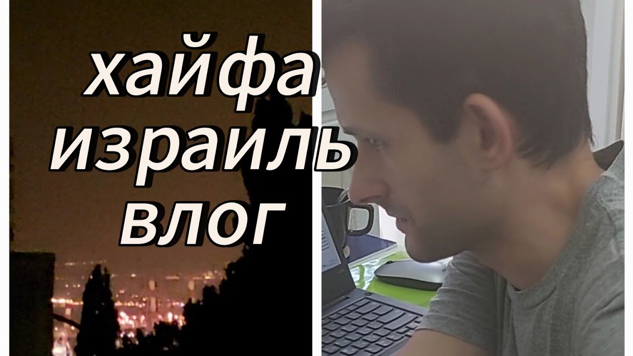 81 Как сейчас Хайфа Израиль ВЛОГ