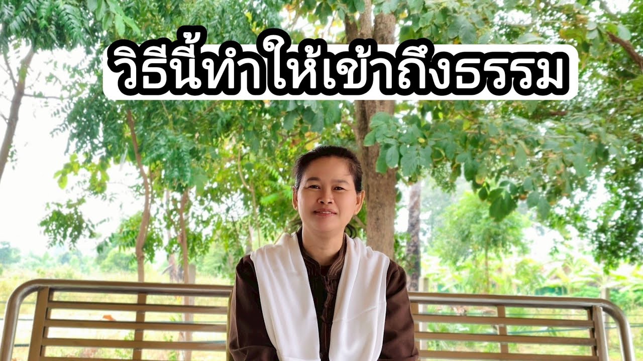 Ep.328 วิธีนี้ทำให้เข้าถึงธรรม