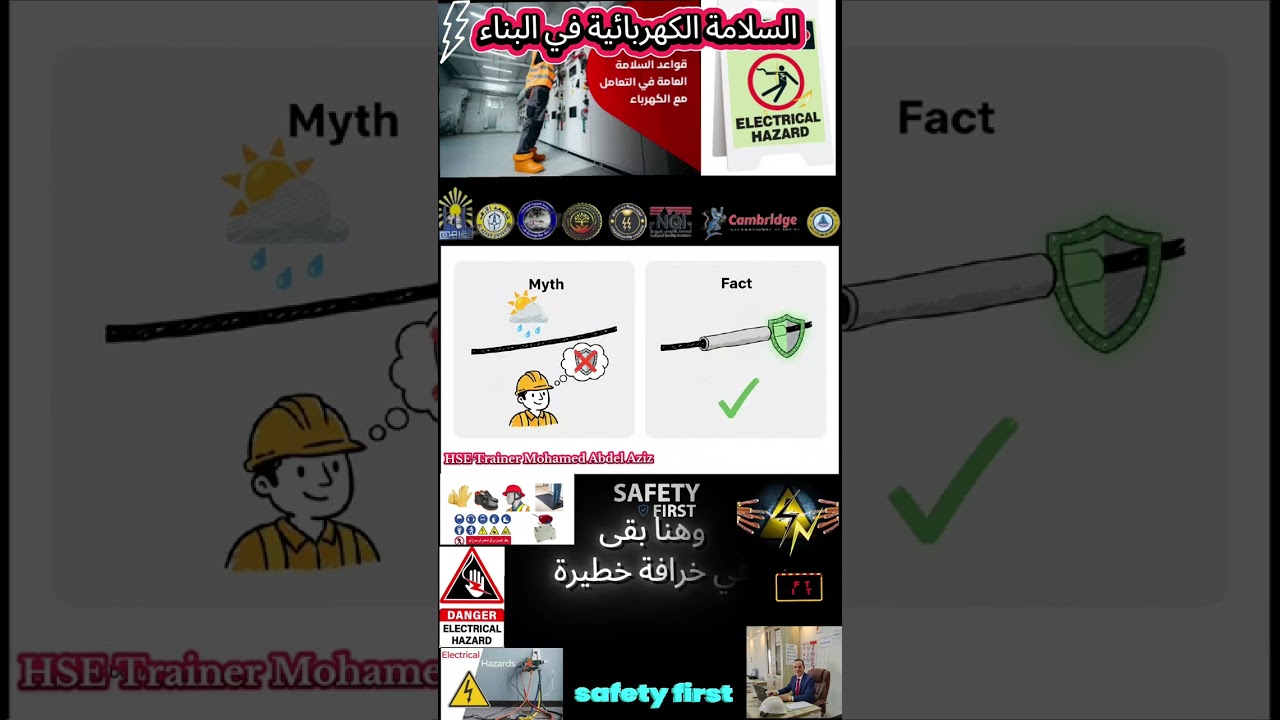 السلامة الكهربائية في البناء 