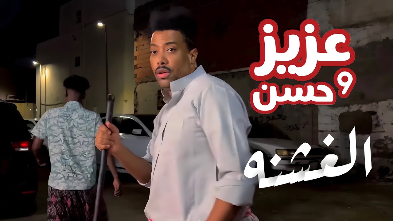 عزيز و حسن | الغشنه | حلقة 32
