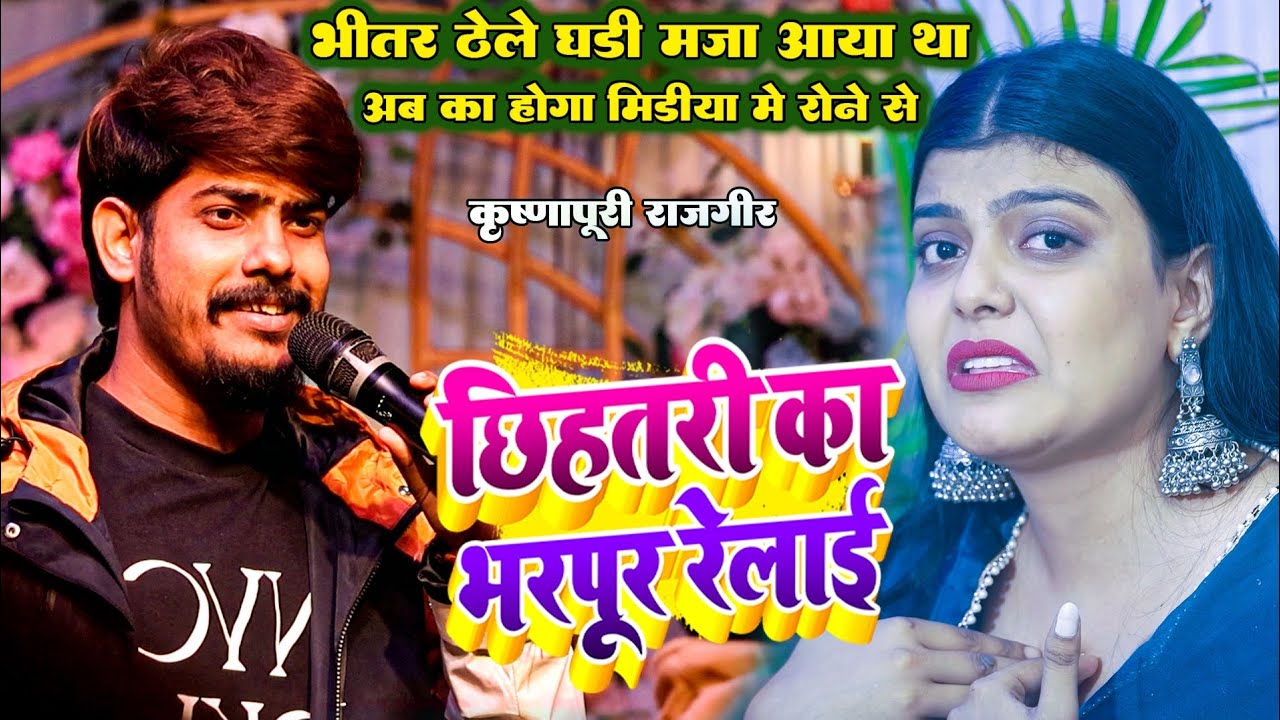 रात राजगीर में किए #Kiran_Singh का भरपूर रेलाई #Raushan Rohi | बेऊर जेलवे में मार देम्ही की गे |