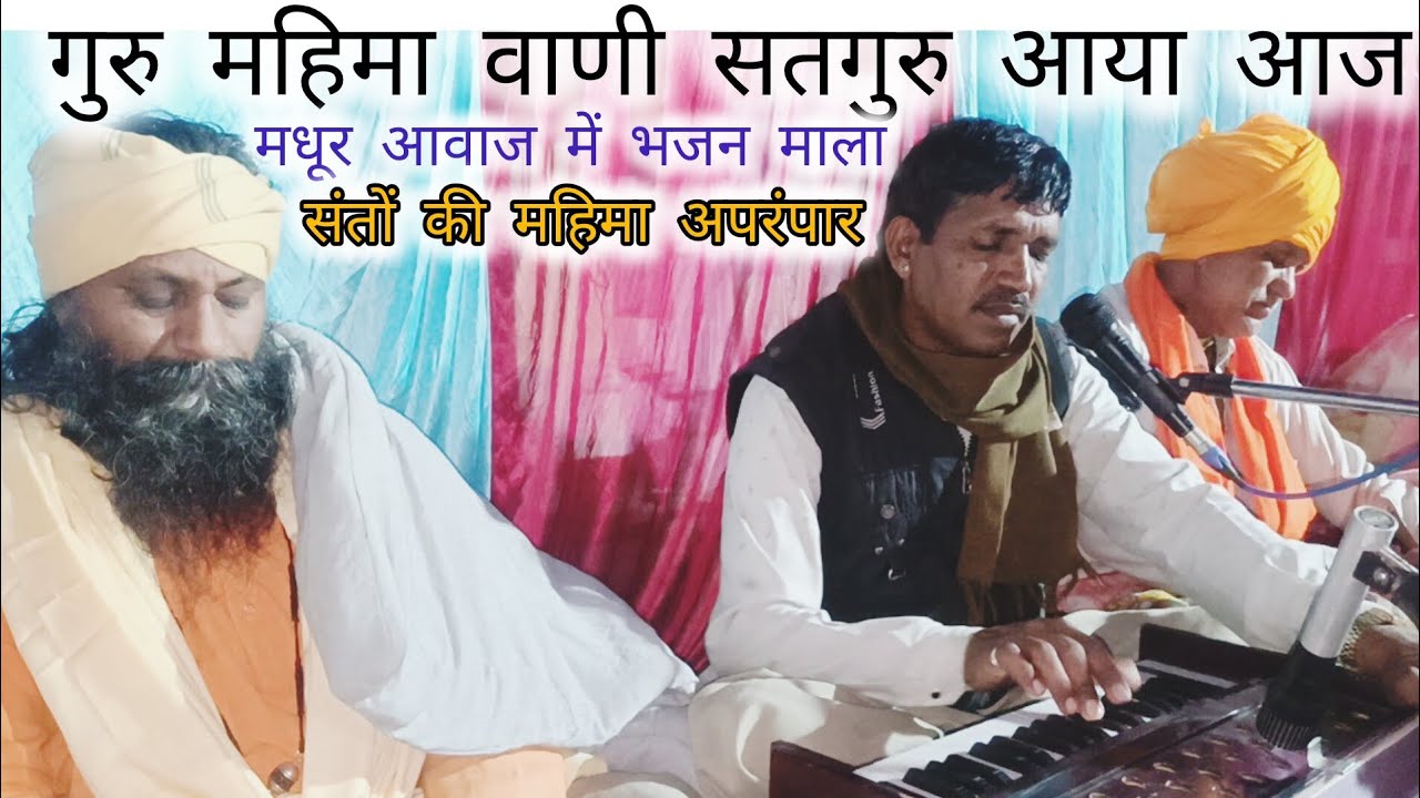 गुरु महिमा वाणी मधूर आवाज में भजन सुनकर खुश हो जाते है सतगुरु आया आज श्री जसवीर जी महाराज 