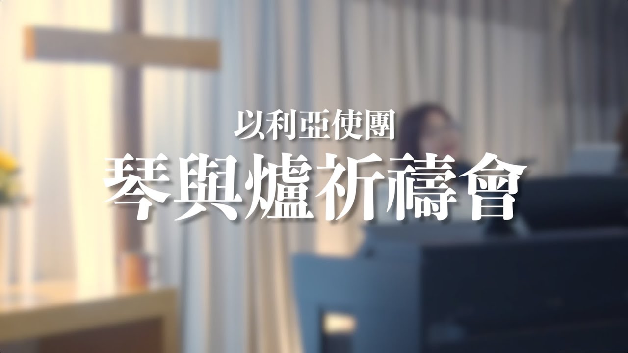 《琴與爐祈禱會 》【哈利路亞來讚美主/祢是神 /我的名字在祢心上 / 更深愛祢 】