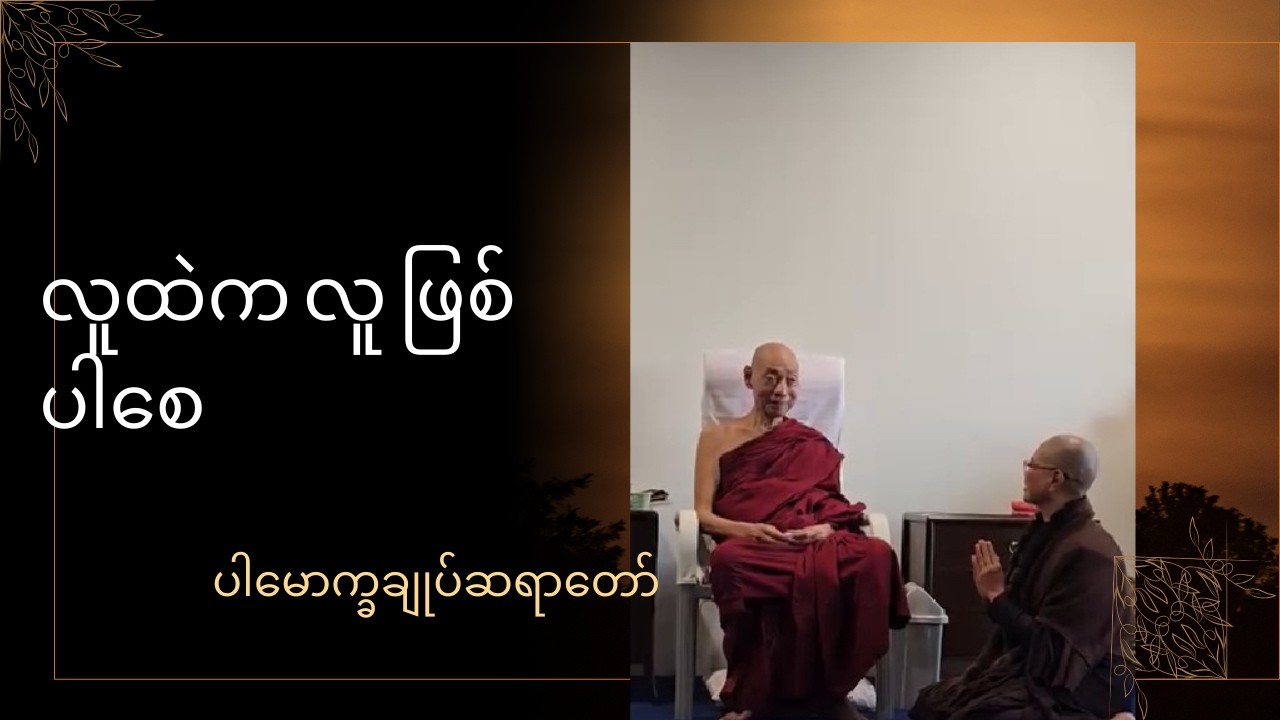 လူထဲက လူ  ဖြစ်ပါစေ ပါမောက္ခချုပ်ဆရာတော်