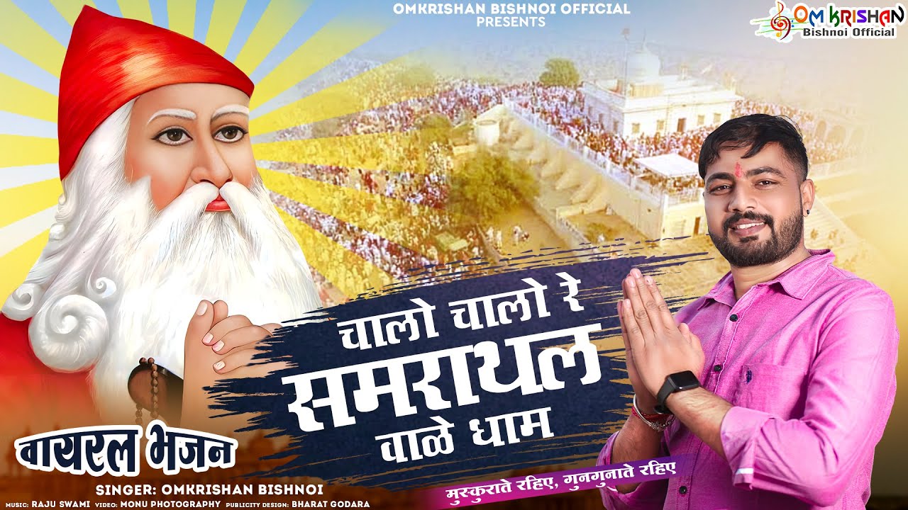 चालो चालो रे समराथल वाळे धाम।। गुरु जाम्भोजी करेला बेड़ा पार।। Chalo Chalo Re Samrathal Vale Dham